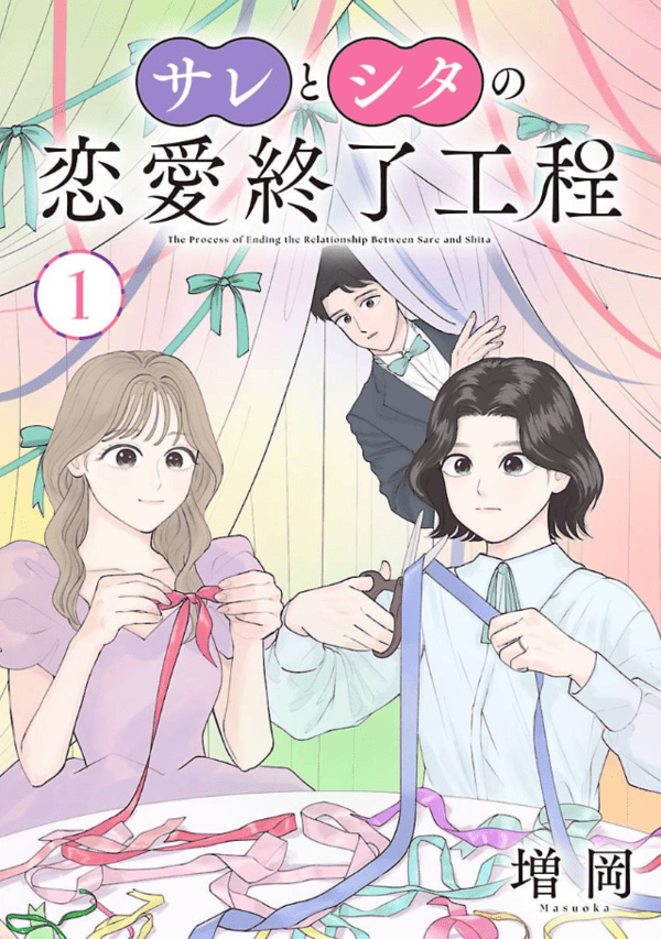 サレとシタの恋愛終了工程
