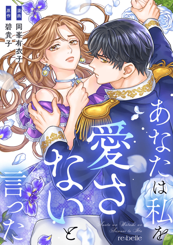 あなたは私を愛さないと言った