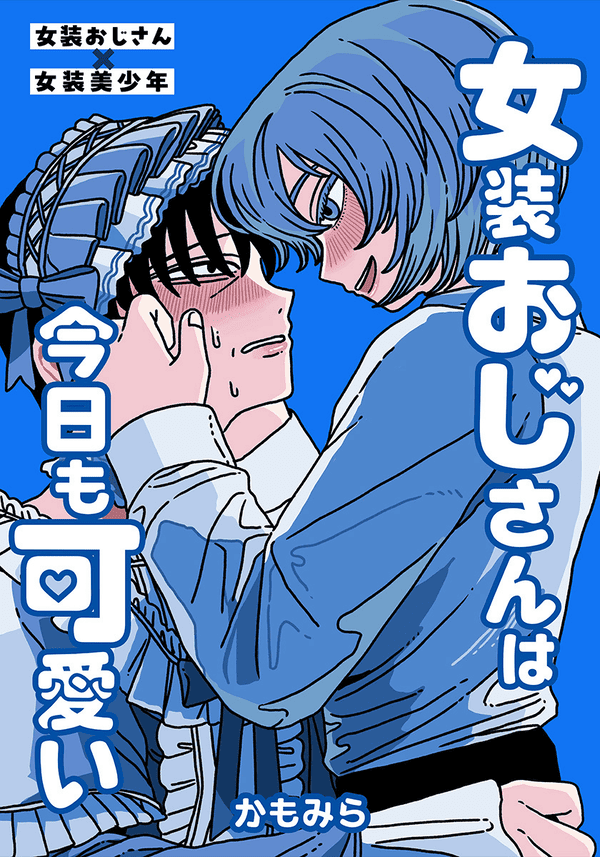 女装おじさんは今日も可愛い