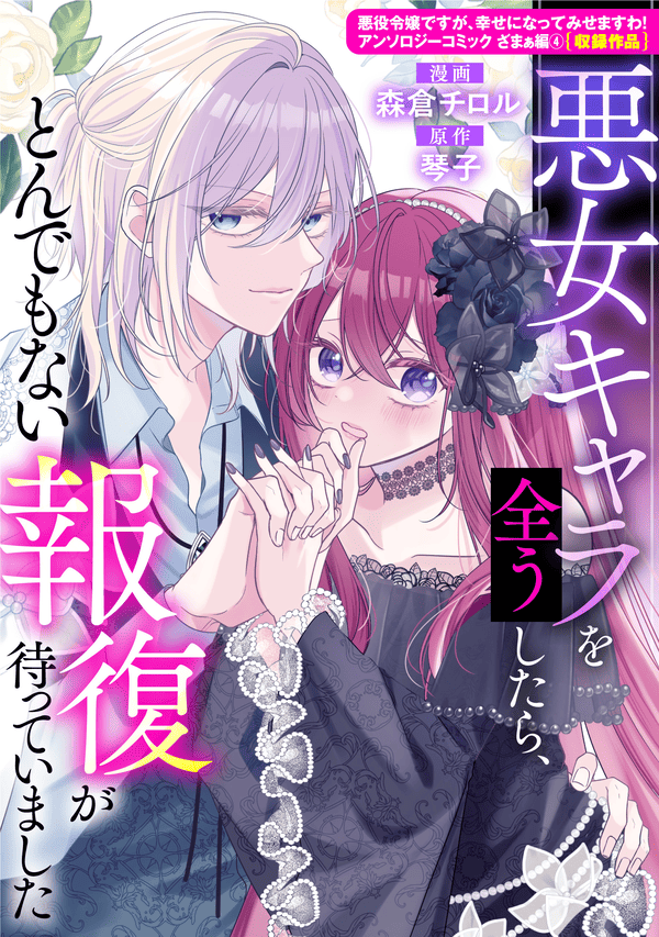 悪女キャラを全うしたら、とんでもない報復が待っていました