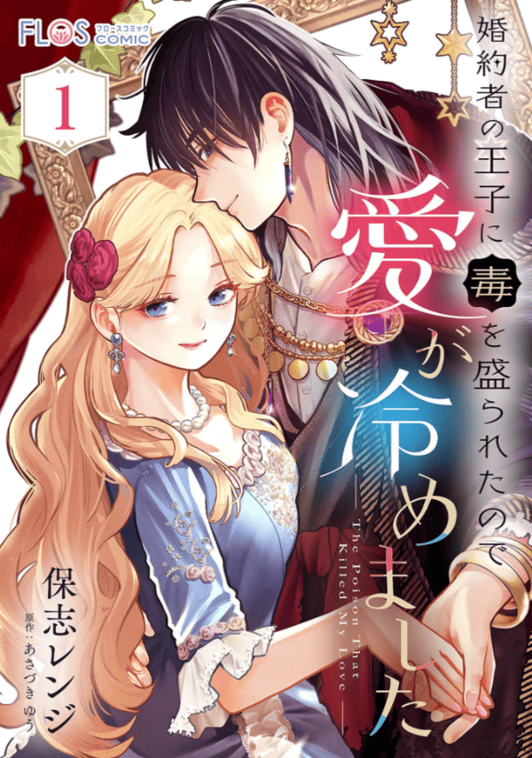 婚約者の王子に毒を盛られたので愛が冷めましたを読めるアプリは？Amazon Kindleやピッコマは？