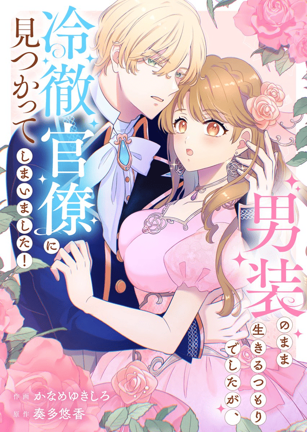 男装のまま生きるつもりでしたが、冷徹官僚に見つかってしまいました！を読めるアプリは？Amazon Kindleやピッコマは？