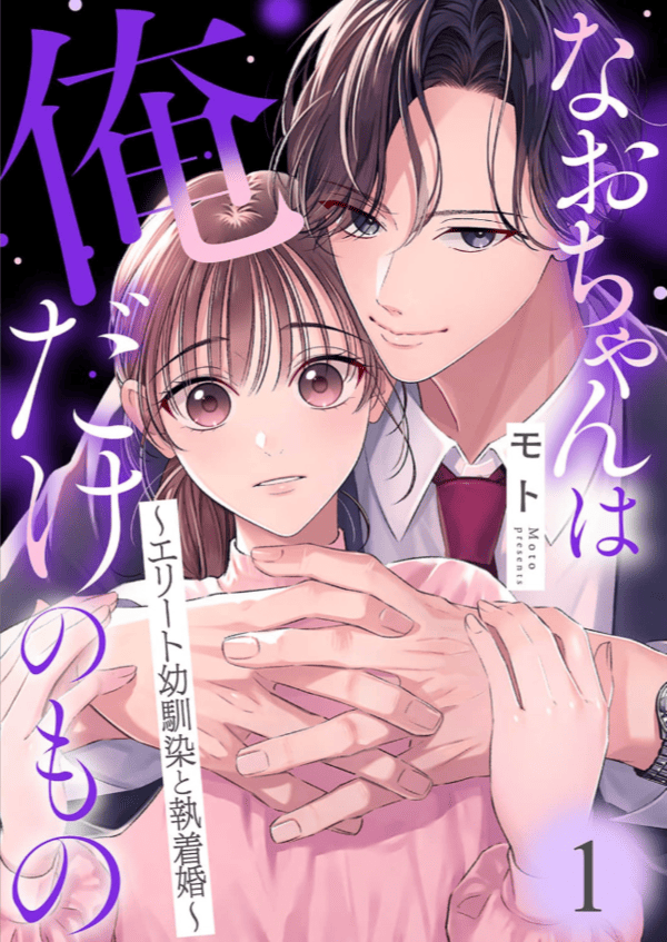 なおちゃんは俺だけのもの～エリート幼馴染と執着婚～ を読めるアプリは？Amazon Kindleやピッコマは？